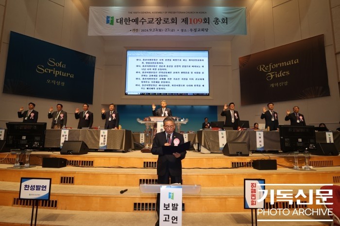제109회 대한예수교장로회 총회